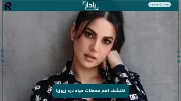 اكتشف أهم محطات حياة درة زروق!